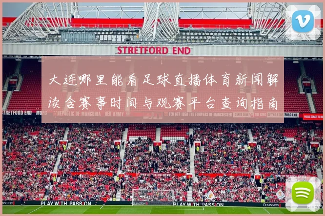 大连哪里能看足球直播体育新闻解读含赛事时间与观赛平台查询指南