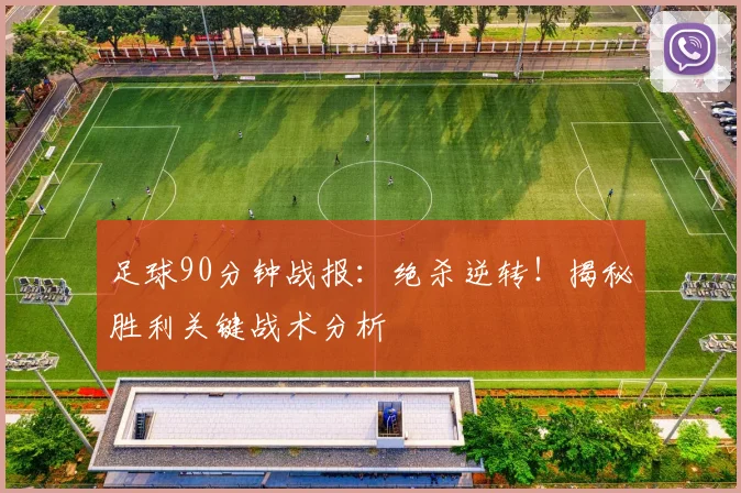足球90分钟战报:绝杀逆转!揭秘胜利关键战术分析